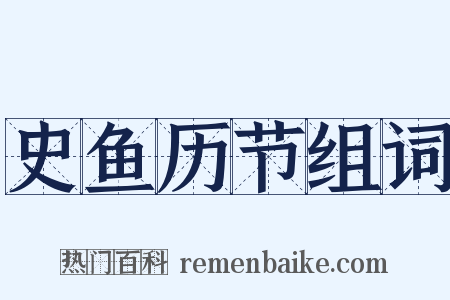 史鱼历节组词是什么意思的图片
